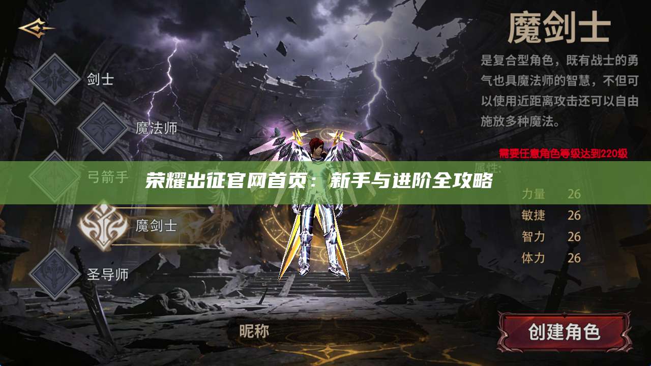 荣耀出征官网首页：新手与进阶全攻略 