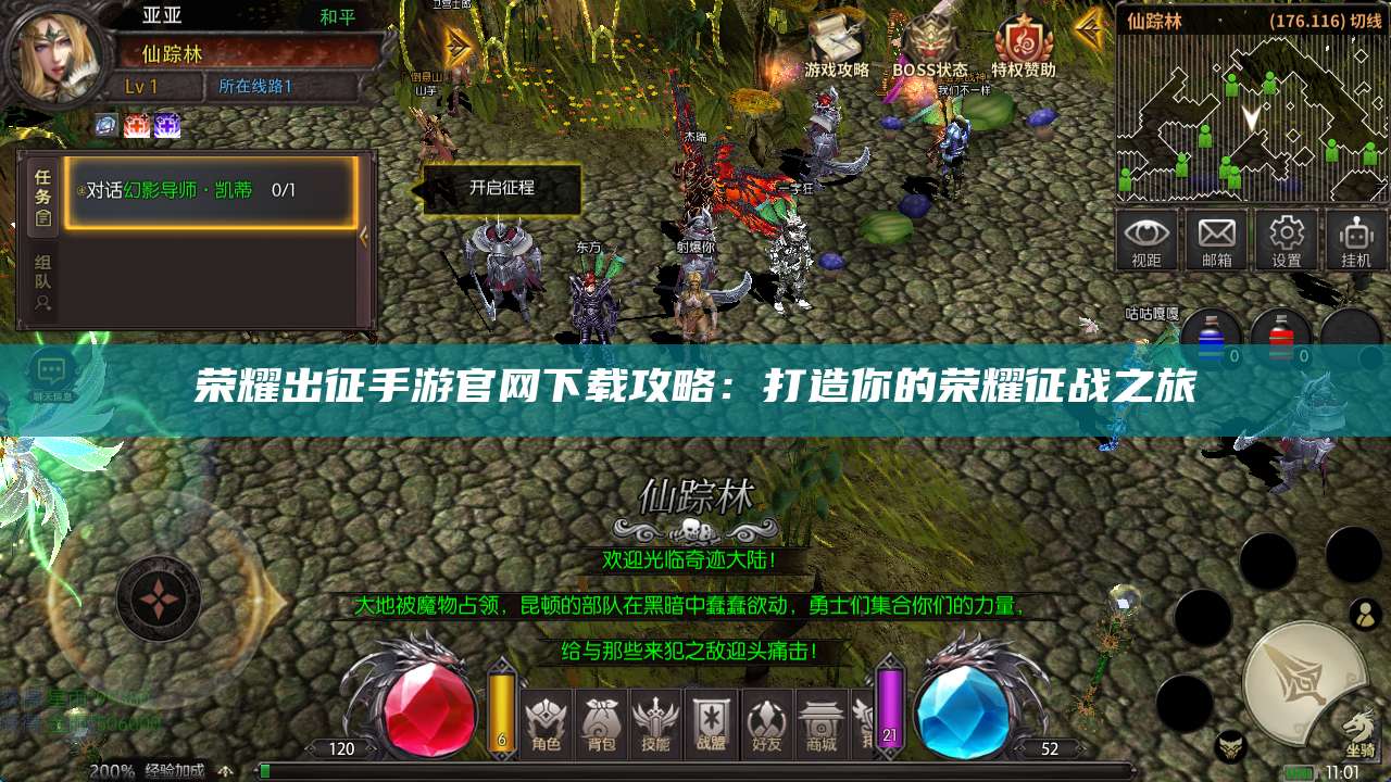 荣耀出征手游官网下载攻略：打造你的荣耀征战之旅